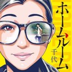 太る女のネタバレ 甲斐今日子が描く漫画の衝撃的な展開とは まんがmy Recommendation