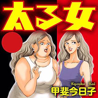 太る女のネタバレ 甲斐今日子が描く漫画の衝撃的な展開とは まんがmy Recommendation