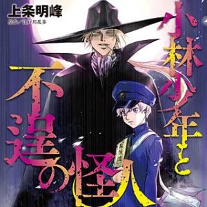 小林少年と不逞の怪人のネタバレ 漫画 感想も書いてます まんがmy Recommendation