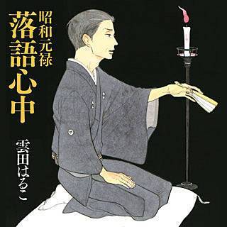 昭和元禄落語心中のネタバレ 漫画 小夏が抱える因縁とは まんがmy Recommendation