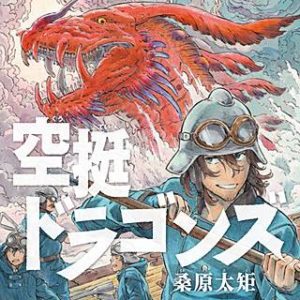 空挺ドラゴンズのネタバレ 人気漫画の最新刊はいつ発売なの まんがmy Recommendation