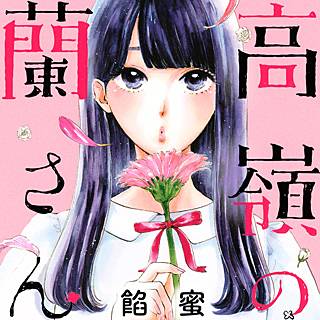 高嶺の蘭さんのネタバレ 漫画の試し読み情報も書いてます まんがmy Recommendation