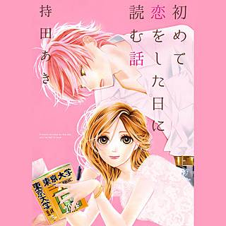 初めて恋をした日に読む話のネタバレ 漫画 純愛の行方は まんがmy Recommendation