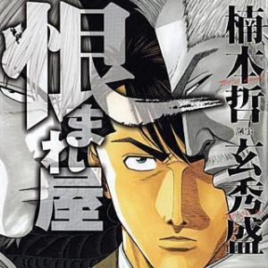 恨まれ屋 のネタバレ 漫画 感想と魅力をお伝えします まんがmy Recommendation