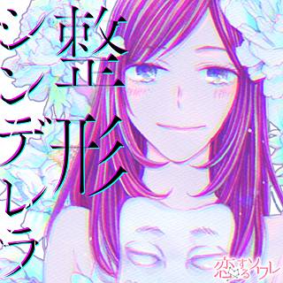 整形シンデレラのネタバレ 漫画 四ツ原フリコ作品の魅力は まんがmy Recommendation