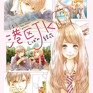 港区jk のネタバレ 漫画 感想とあらすじも書いてます まんがmy Recommendation