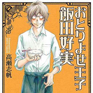 おとりよせ王子 飯田好実のネタバレ グルメ漫画の魅力とは まんがmy Recommendation