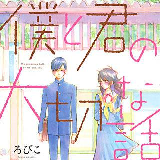 僕と君の大切な話のネタバレ 漫画 感想もお伝えします まんがmy Recommendation