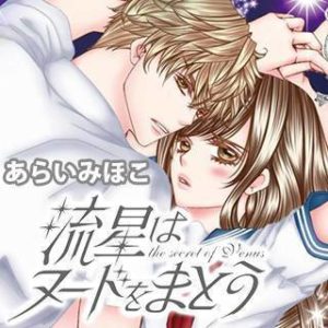 流星はヌードをまとうのネタバレ 漫画 感想とあらすじも まんがmy Recommendation