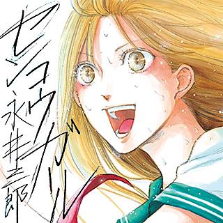 センコウガールのネタバレ 漫画 感想と試し読み情報も まんがmy Recommendation