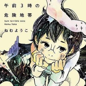 トラップホールのネタバレ ねむようこが描く漫画の魅力とは まんがmy Recommendation