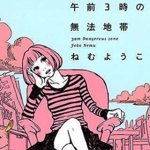 トラップホールのネタバレ ねむようこが描く漫画の魅力とは まんがmy Recommendation