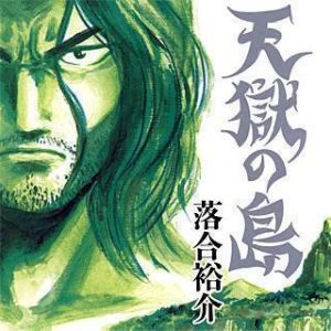 天獄の島 Season2 のネタバレ 漫画 あらすじも まんがmy Recommendation