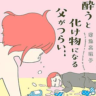 酔うと化け物になる父がつらいのネタバレ 彼氏の最悪な行動とは まんがmy Recommendation