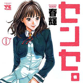 センセ のネタバレ 漫画 無料の試し読み情報と感想も まんがmy Recommendation