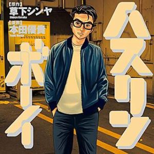 ハスリンボーイのネタバレ 漫画 無料の試し読み情報も まんがmy Recommendation