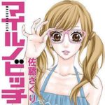 そして 晴れになるのネタバレ 天堂きりんの描く漫画の魅力は まんがmy Recommendation