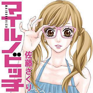 マイルノビッチ のネタバレ 漫画 恋の結末はどうなる まんがmy Recommendation