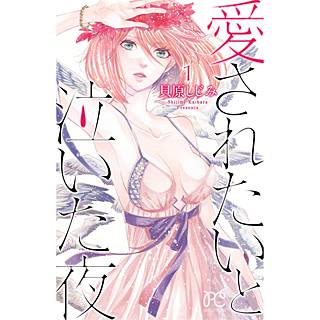 愛されたいと泣いた夜のネタバレ 切ない恋愛漫画の結末は まんがmy Recommendation