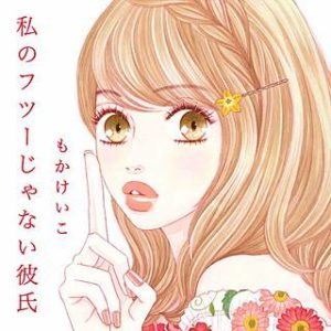 私のフツーじゃない彼氏 のネタバレ 恋愛漫画の結末は まんがmy Recommendation