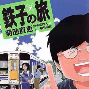 鉄子の旅のネタバレ 菊池直恵が描くコメディ漫画の魅力とは まんがmy Recommendation