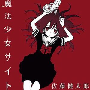 魔法少女サイトのネタバレ 漫画 少女の復讐劇の行方は まんがmy Recommendation
