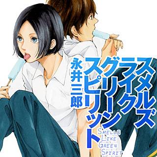 スメルズ ライク グリーン スピリット のネタバレ 漫画 まんがmy Recommendation