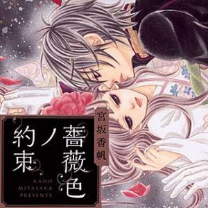 薔薇色ノ約束 のネタバレ 漫画の無料試し読み情報も まんがmy Recommendation