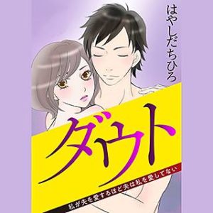 ダウト 私が夫を愛するほど夫は私を愛してない のネタバレ まんがmy Recommendation