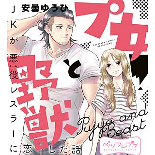 プ女と野獣 Jkが悪役レスラーに恋した話のネタバレ 漫画 まんがmy Recommendation