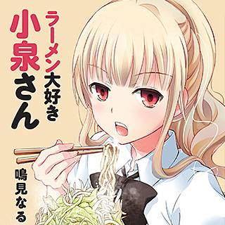 ラーメン大好き小泉さんのネタバレ ドラマ化された漫画の魅力は まんがmy Recommendation