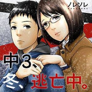 中3 冬 逃亡中 のネタバレ 漫画 逃避行の結末は まんがmy Recommendation