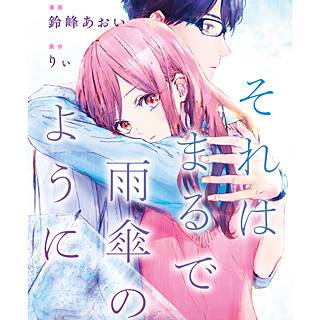 それはまるで雨傘のようにのネタバレ 無料で漫画を読みませんか まんがmy Recommendation