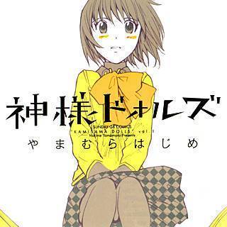 神様ドォルズ のネタバレ 漫画 感想とあらすじも まんがmy Recommendation
