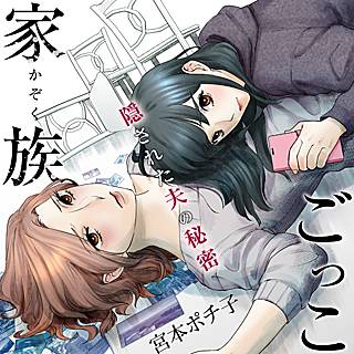 家族ごっこ 隠された夫の秘密 のネタバレ 漫画 感想も まんがmy Recommendation