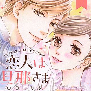 恋人は旦那さま のネタバレ 漫画 最新刊の発売日は まんがmy Recommendation