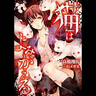 猫はよみがえる のネタバレ 漫画の結末は一体どうなる まんがmy Recommendation