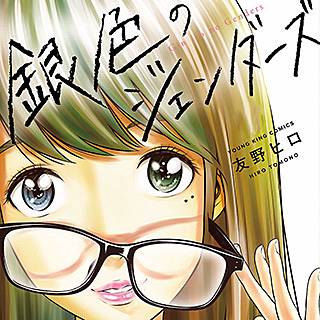 銀色のジェンダーズのネタバレ 友野ヒロが描く漫画の魅力は まんがmy Recommendation