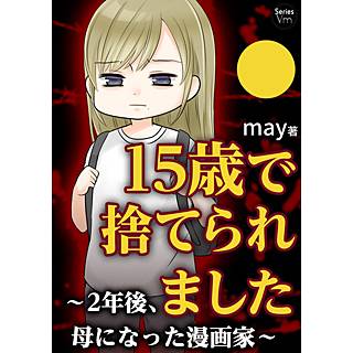 15歳で捨てられました 2年後 母になった漫画家 のネタバレ まんがmy Recommendation