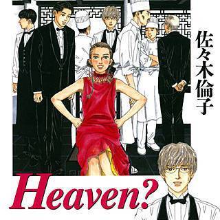 Heaven のネタバレ ご苦楽レストランのキャストは まんがmy Recommendation