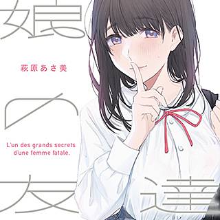 娘の友達 のネタバレ 漫画 禁じられた恋の結末は まんがmy Recommendation