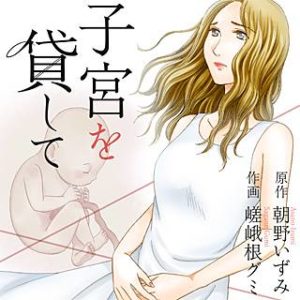 子宮で償え 死刑か代理母か のネタバレ 漫画 まんがmy Recommendation