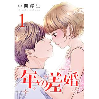 年の差婚 漫画 のネタバレ 素敵な純愛ストーリーです まんがmy Recommendation