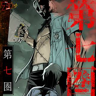 第七圏 のネタバレ 無料で漫画を試し読みしてみませんか まんがmy Recommendation