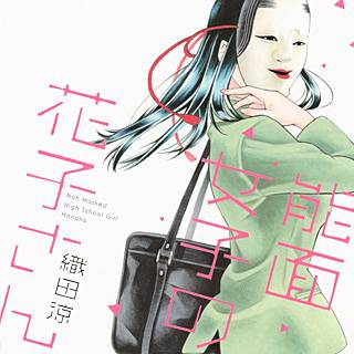 能面女子の花子さんのネタバレ 漫画 花子さんの素顔とは まんがmy Recommendation