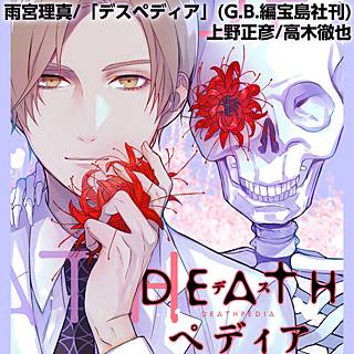 Deathぺディアのネタバレ 漫画 死に迫る物語の魅力は まんがmy Recommendation