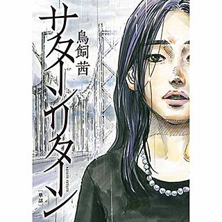 サターンリターンのネタバレ 鳥飼茜の描く漫画の魅力は まんがmy Recommendation