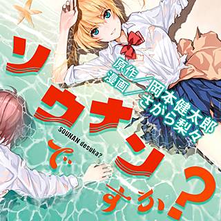 ソウナンですか のネタバレ 漫画 試し読みしませんか まんがmy Recommendation