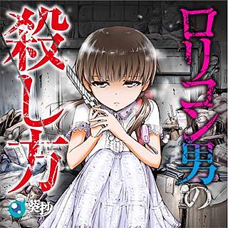 ロリコン男の殺し方のネタバレ 漫画 復讐劇の結末は まんがmy Recommendation