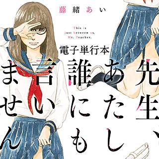 先生 あたし誰にも言いませんのネタバレ 漫画 あらすじも まんがmy Recommendation